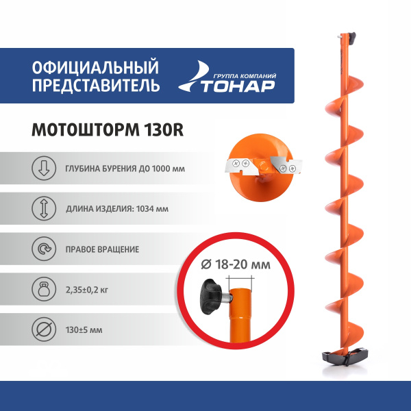 Шнек под мотобур MOTOSHTORM 130 R правое вращение (SMS-130R ...