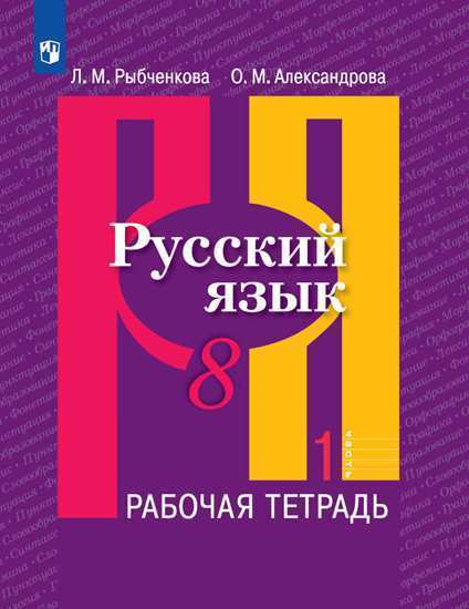 Рыбченкова. Русский язык. Рабочая тетрадь. 8 класс. Часть 1 ...