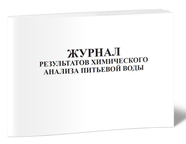 Журнал результатов химического анализа питьевой воды 60 стр. 1 журнал ...