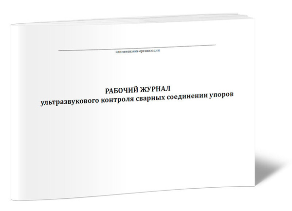 Книга учета Рабочий журнал ультразвукового контроля сварных соединений ...