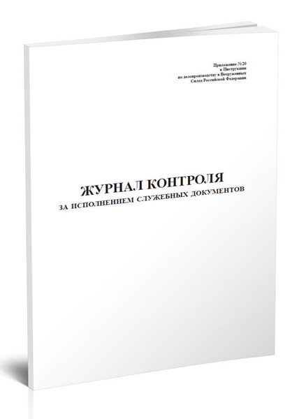 Книга учета Журнал контроля за исполнением служебных документов. 60 ...