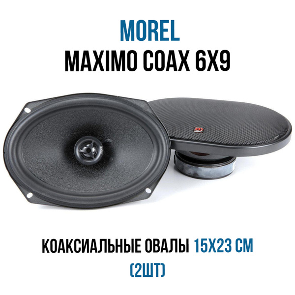 Автомобильная акустика MOREL MAXIMO COAX 6x9 (МОРЕЛЬ МАКСИМО КОАКС 6x9 ...