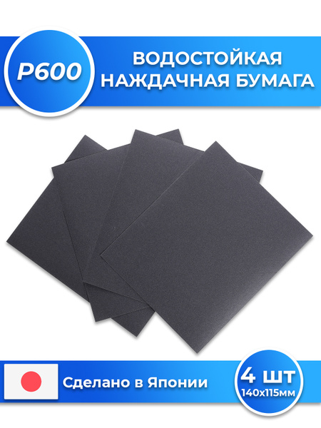 Наждачная водостойкая бумага 140х115мм, P600, набор листы 4 шт, мелкая ...