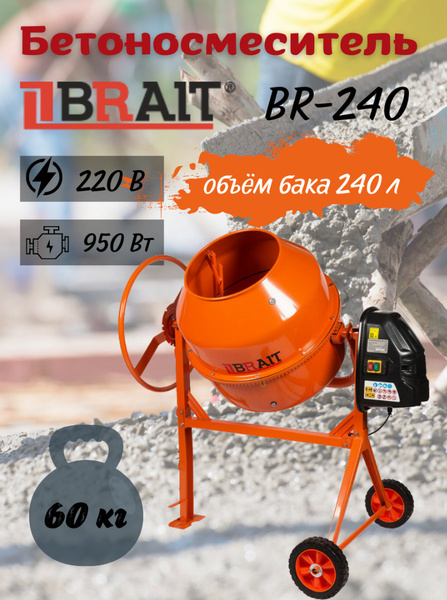 Бетономешалка BRAIT BR-240 (объем 240 л, мощность 950Вт, венец из ...