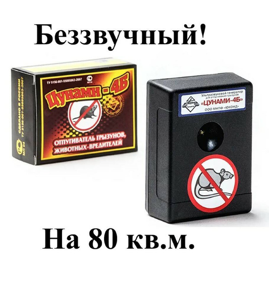 Отпугиватель крыс мощный до 80 м2 на батарейке для дома и автомобиля ...
