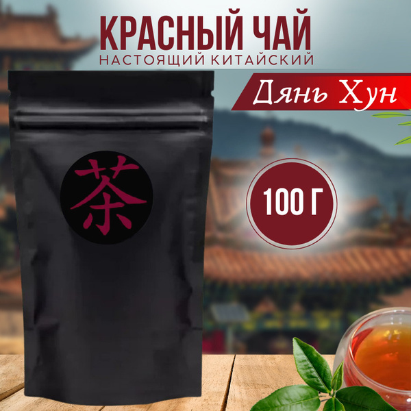 Китайский черный крупнолистовой чай Дянь Хунь, 100 гр. - купить с ...