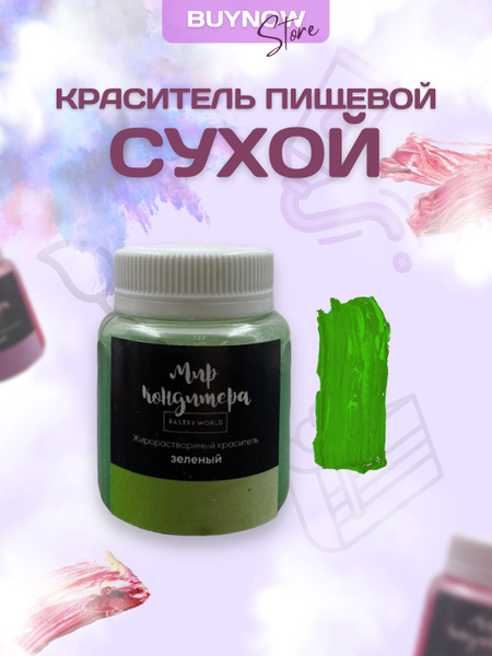 Краситель пищевой сухой жирорастворимый для торта супер зеленый, 20г ...