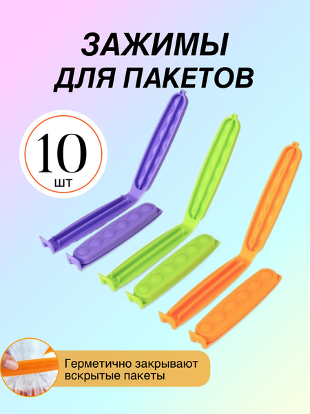 Зажим для пакетов Martika Клипер 10 шт, зажимы, зажимы для пакетов 10 ...
