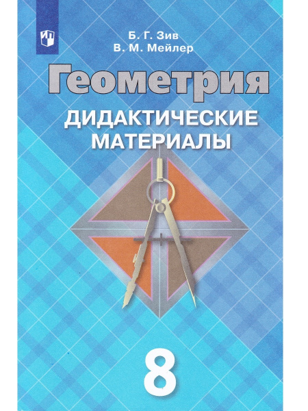 Геометрия. 8 класс. Дидактические материалы | Мейлер Вениамин ...
