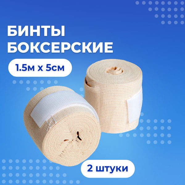 Бинты для бокса 2шт. Боксёрские 1,5м x 5см купить на OZON по низкой ...