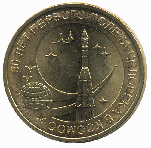 Монета 10 рублей 2011 год СПМД "50 лет первого полета человека в космос ...