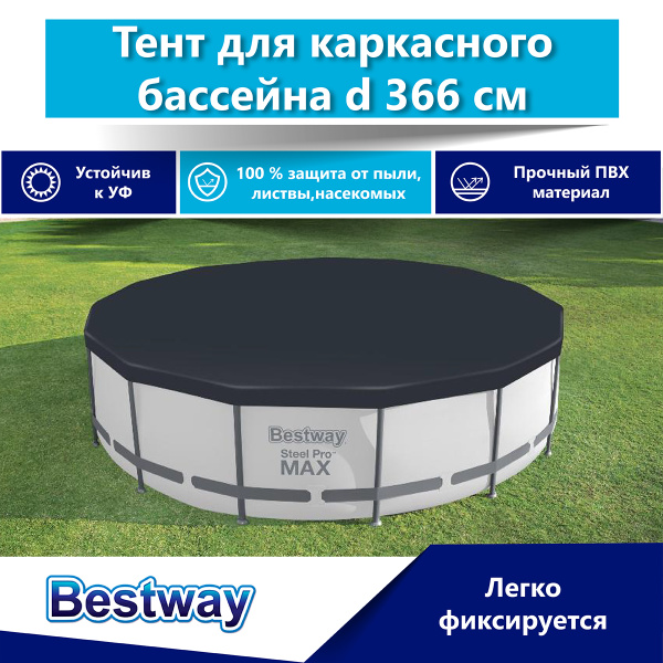 Тент для бассейна 366 Bestway 58037, Накидка на бассейн каркасный 366 ...