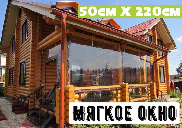 Мягкое окно ПВХ / тент / штора высота 50х220 см для террасы / беседки ...