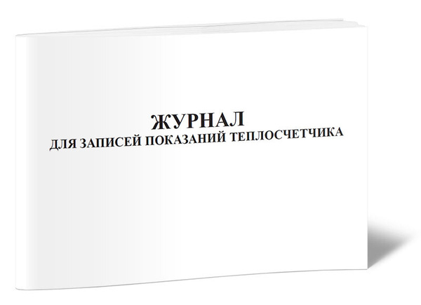 Журнал для записей показаний теплосчетчика 60 стр. 1 журнал (Книга ...