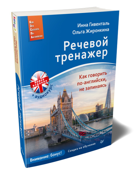 Речевой тренажер. Как говорить по-английски, не запинаясь + Аудиокурс ...