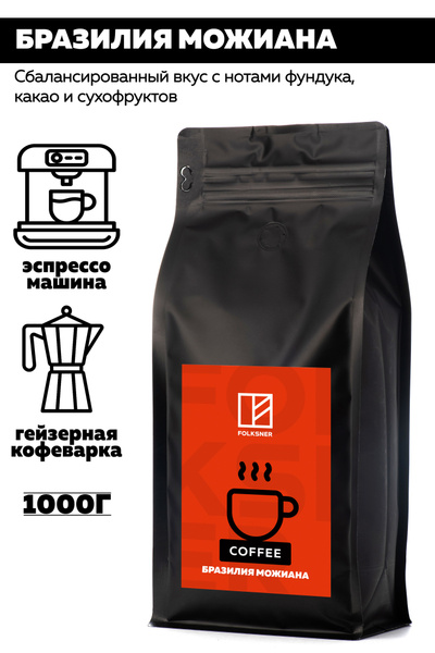 Кофе в зернах Tasty Coffee БРАЗИЛИЯ МОЖИАНА 1 кг/натуральный для ...