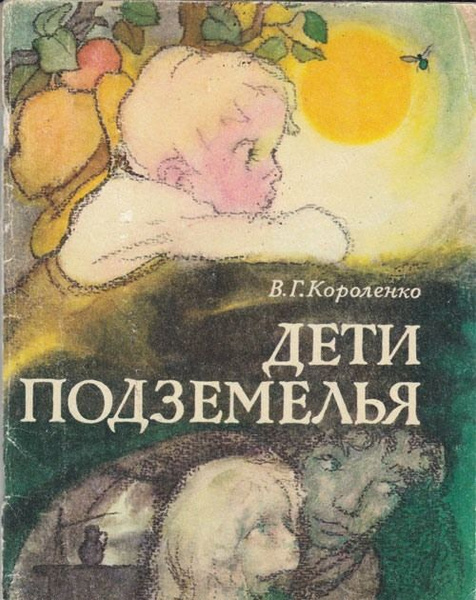 Дети подземелья. Короленко Владимир Галактионович | Короленко Владимир ...