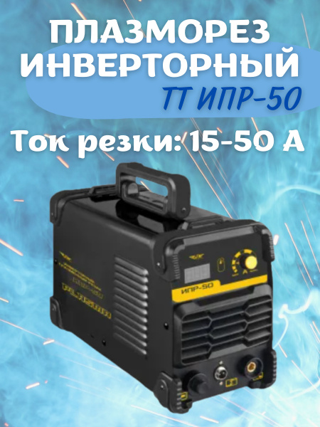 Плазморез инверторный Озон