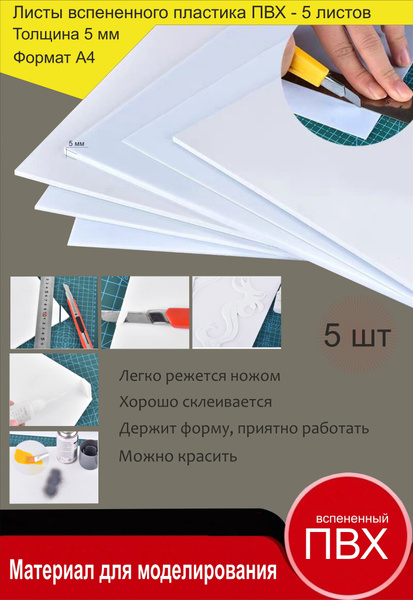Листовой пластик ПВХ белый, толщина 5 мм. Формат А4. Пластик для хобби ...