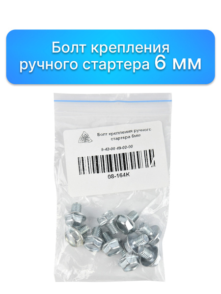 Болт крепления ручного стартера 6мм, 10 шт, Запчасти двигатель honda ...