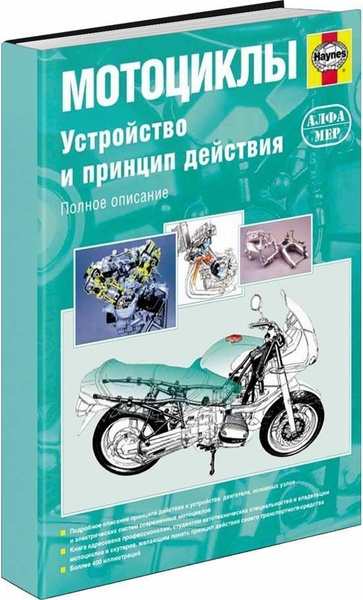 Мотоциклы. Устройство и принцип действия. Книга, руководство по ремонту ...