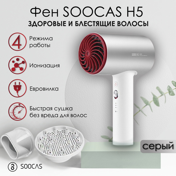 Фен для волос Soocas H5 (с диффузором, ионизация, евровилка), серый ...