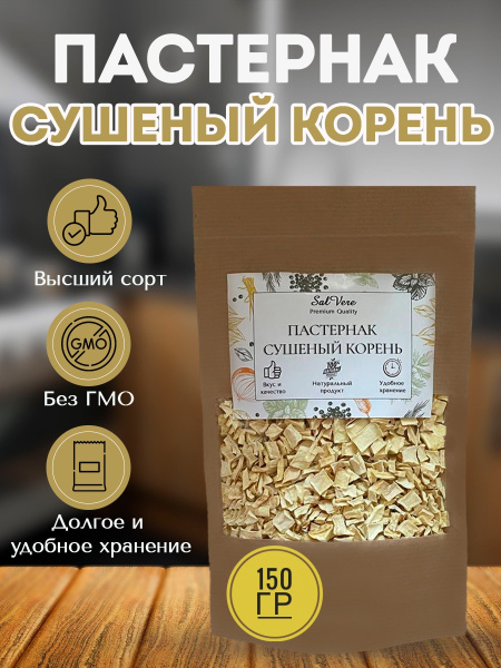 Пастернак сушеный корень, PREMIUM, кусочками, 150 грамм, специя ...