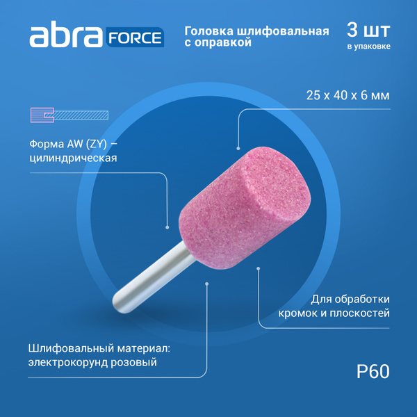 Цилиндрическая Головка шлифовальная ABRAforce с оправкой AW (ZY ...