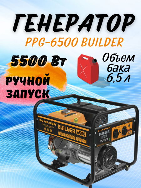  бензиновый Carver PPG-6500 BUILDER -  по низкой цене в .