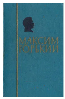 М. Горький. В двух томах. Том 2 . Горький Максим | Горький Максим ...