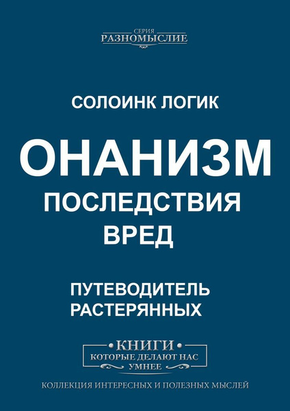 Онанизм, вред онанизма