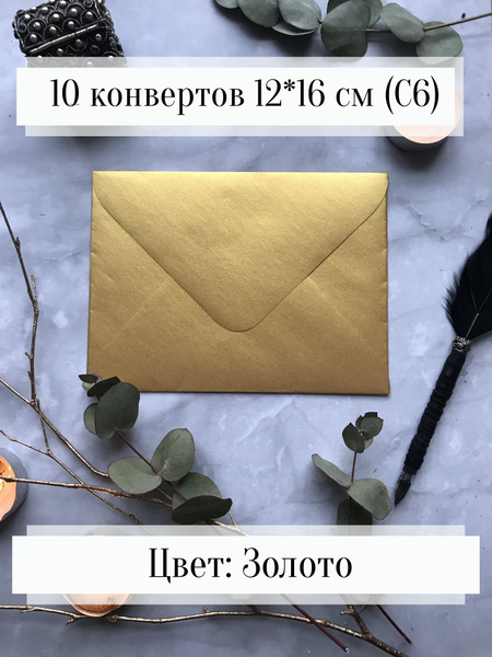 Конверты бумажные для пригласительных и открыток,, Золотые, 10 штук ...