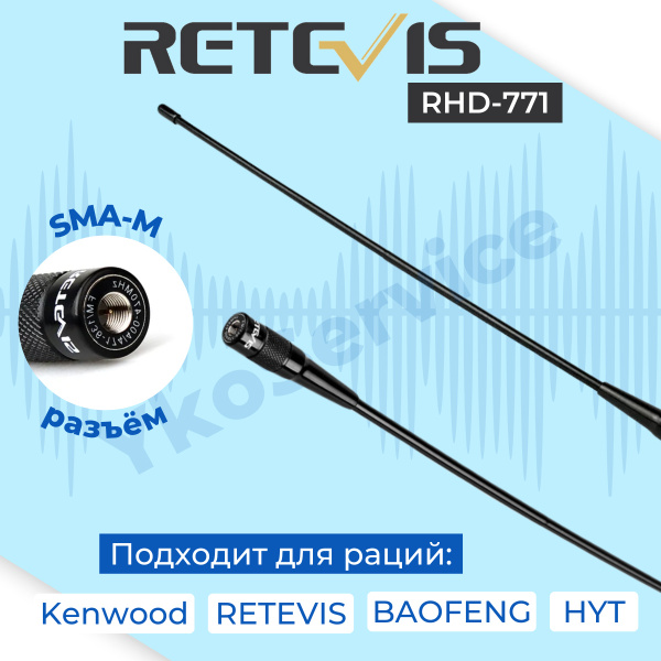 Антенна двухдиапазонная Retevis RHD-771, 39cm VHF UHF (SMA - male ...