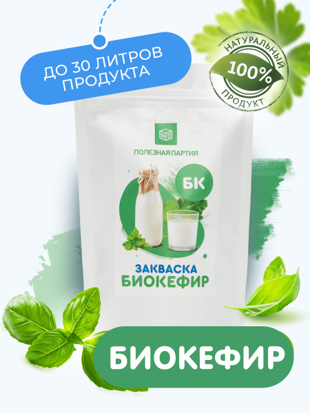 Закваска "Полезная партия" Биокефир 10 порций - купить с доставкой по ...