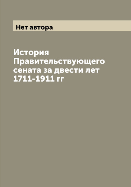 История Правительствующего сената за двести лет 1711-1911 гг - купить с ...
