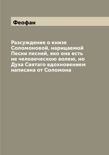 Песнь Песней Соломона Купить