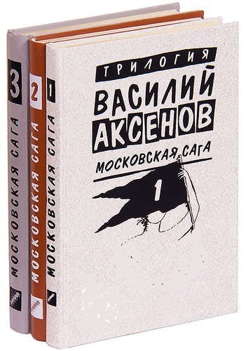 Московская сага (комплект из 3 книг) - купить с доставкой по выгодным ...