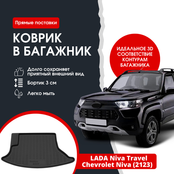 Коврик в багажник REZKON К/б ПЭТ LADA Niva Travel/Chevrolet Niva (2123 ...