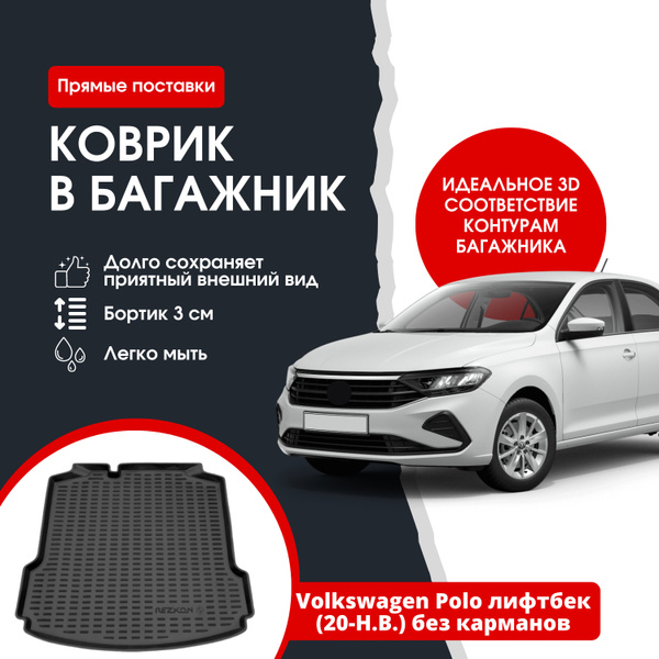 Коврик в багажник REZKON К/Б Volkswagen Polo лифтбек (2020-Н.В.) без ...