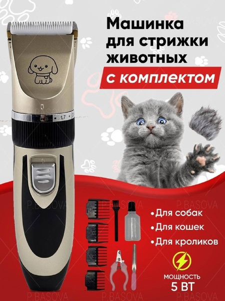 Машинка для стрижки животных с комплектом / Машинка для стрижки собак и ...