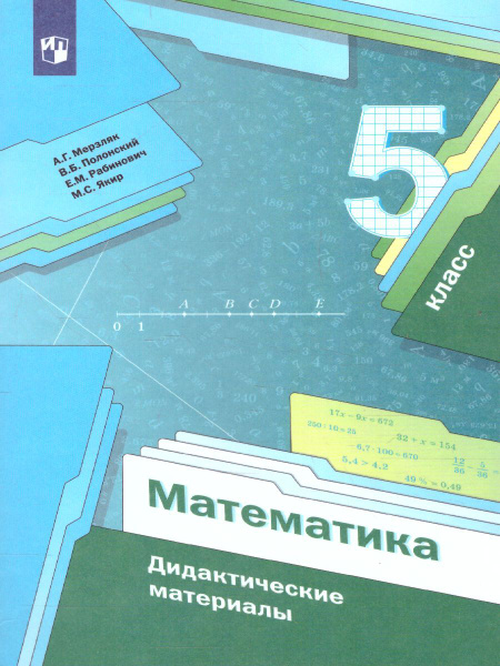 Математика 5 класс. Дидактические материалы | Мерзляк Аркадий ...