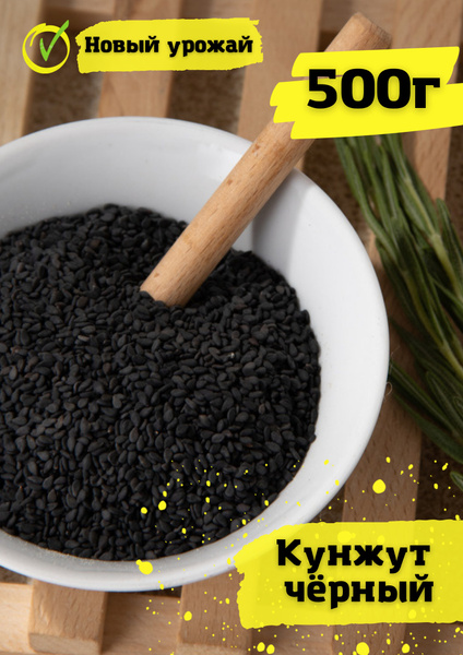 Кунжут черный семена 500г. - купить с доставкой по выгодным ценам в ...