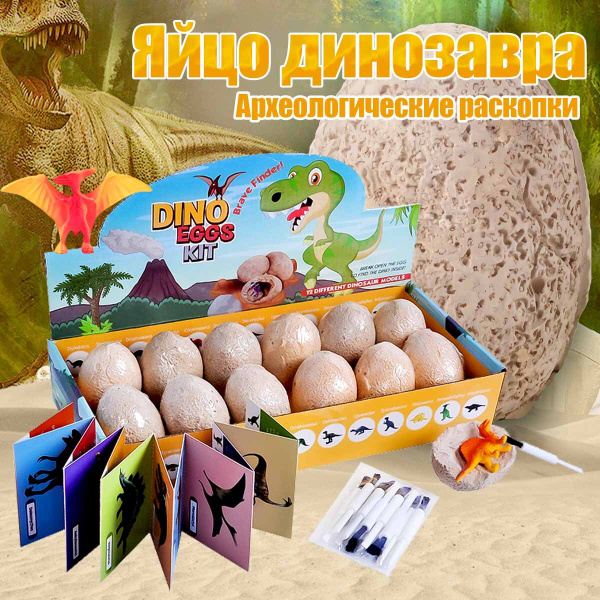 Опыты и эксперименты для детей РАСКОПКИ ДИНОЗАВРОВ DINO EGGS KIT ...