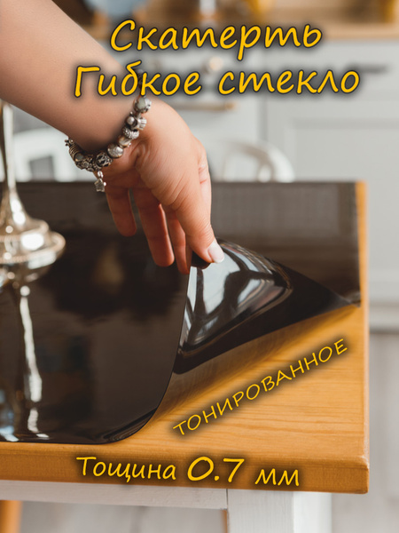 Тонированная силиконовая скатерть 140х200, толщина 0.7мм. Гибкое стекло ...