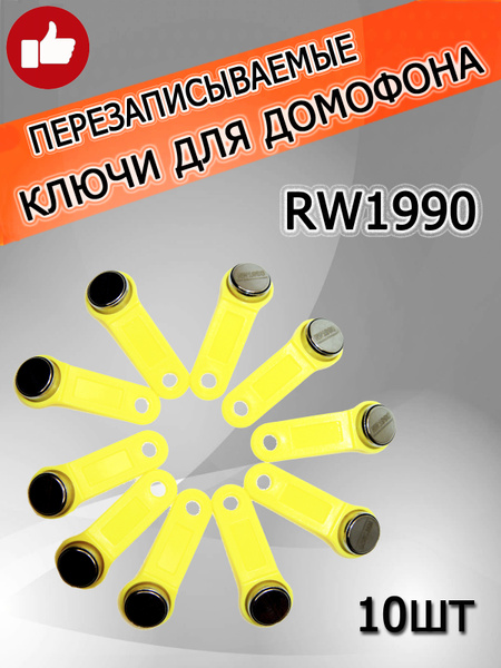 Магнитный ключ для домофона RW1990 (10шт) желтый перезаписываемый ...