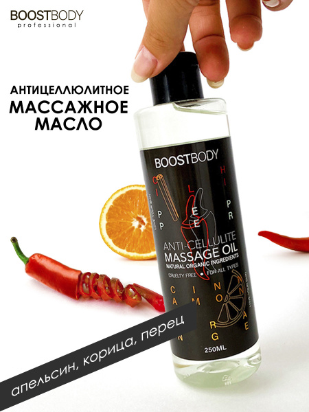 Масло для тела, массажное, "Апельсин, корица, перец", 250 мл, BOOSTBODY ...