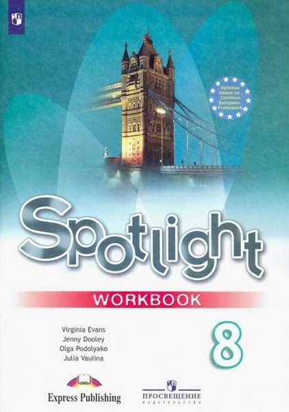 Английский язык. 8 класс. "Spotlight - Английский в фокусе". Рабочая ...