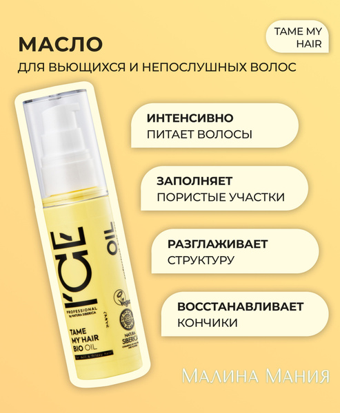 ICE PROFESSIONAL by NATURA SIBERICA Масло TAME MY HAIR для тусклых и ...