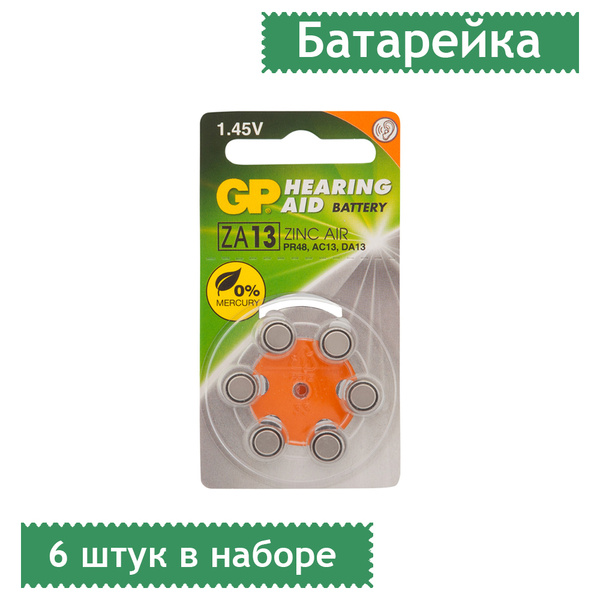 Батарейка GP ZA13 (PR48, AC13, AC13E, DA13, V13A) воздушно-цинковая ...