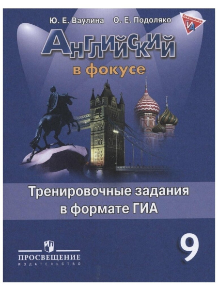 Английский в фокусе 9 класс Тренировочные упражнения ГИА (ОГЭ) УМК ...